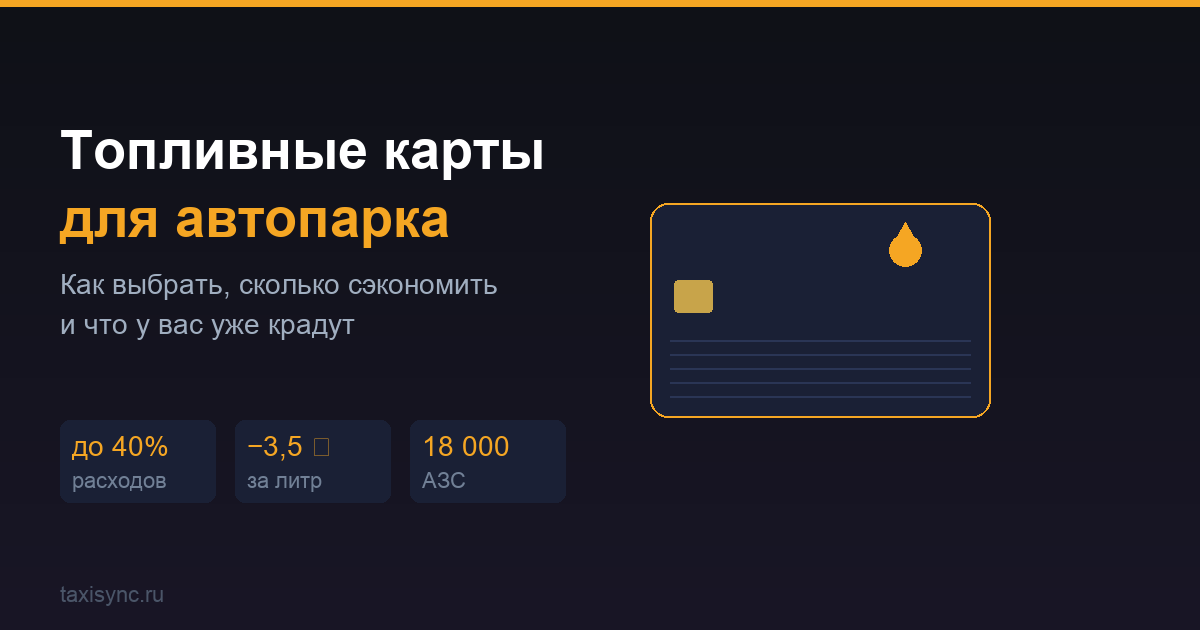 Топливные карты для таксопарка: сравнение и экономия на ГСМ